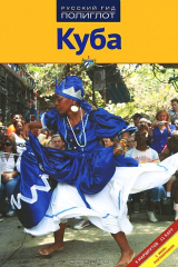 книга Куба. Путеводитель с мини-разговорником
