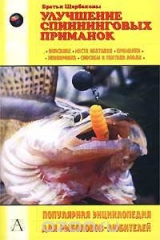 книга Улучшение спиннинговых приманок
