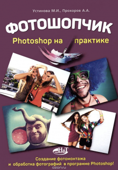 Книга Фотошопчик. Создание фотомонтажа и обработка фотографий в программе Photoshop. Photoshop на практике. Устинова М. И., Прохоров А.А. на ReadRate.com книга Фотошопчик. Создание фотомонтажа и обработка фотографий в программе Photoshop. Photoshop на практике. Устинова М. И., Прохоров А.А.