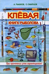 книга Клевая книга рыболова. При прочтении улов гарантирован!