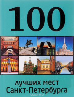 Книга 100 лучших мест Санкт-Петербурга на ReadRate.com книга 100 лучших мест Санкт-Петербурга