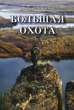 книга Большая охота