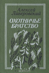 книга Охотничье братство
