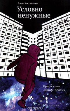 Книга Условно ненужные на ReadRate.com книга Условно ненужные