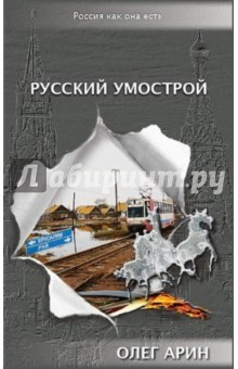 книга Русский умострой