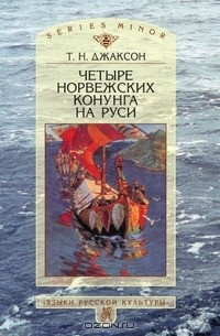 Книга Четыре норвежских конунга на Руси на ReadRate.com книга Четыре норвежских конунга на Руси