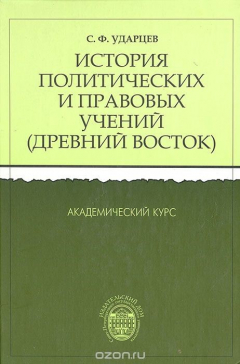 Книга История политических и правовых учений. Древний Восток: Академический курс на ReadRate.com книга История политических и правовых учений. Древний Восток: Академический курс