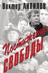 Книга Постижение свободы на ReadRate.com книга Постижение свободы
