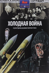 книга Холодная война. От речи Трумэна до развала Советского Союза