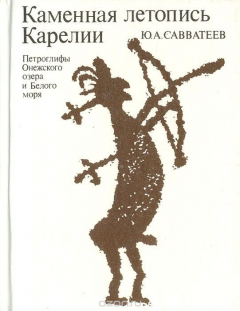 Книга Каменная летопись Карелии: Петроглифы Онежского озера и Белого моря на ReadRate.com книга Каменная летопись Карелии: Петроглифы Онежского озера и Белого моря