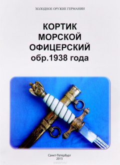 Книга Холодное оружие Германии. Кортик морской офицерский обр. 1938 года на ReadRate.com книга Холодное оружие Германии. Кортик морской офицерский обр. 1938 года
