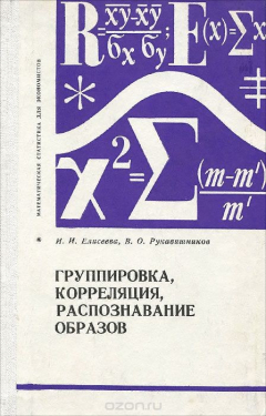Книга Группировка, корреляция, распознавание образов (статистические методы классификации и измерения связей) на ReadRate.com книга Группировка, корреляция, распознавание образов (статистические методы классификации и измерения связей)