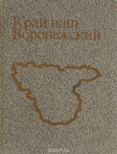 Книга Край наш Воронежский на ReadRate.com книга Край наш Воронежский