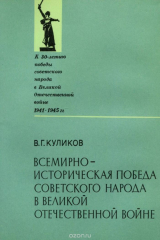 книга Всемирно-историческая победа советского народа в Великой Отечественной войне