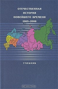 Книга Отечественная история новейшего времени. 1985-2008 на ReadRate.com книга Отечественная история новейшего времени. 1985-2008