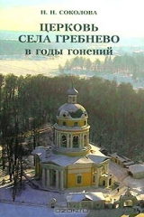 книга Церковь села Гребнево в годы гонений