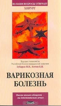 Книга Варикозная болезнь. Серия: На ваши вопросы отвечает…: Все, о чем вы хотели спросить на ReadRate.com книга Варикозная болезнь. Серия: На ваши вопросы отвечает…: Все, о чем вы хотели спросить