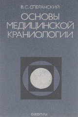 книга Основы медицинской краниологии