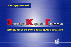 Книга Электрокардиограмма. Анализ и интерпретация. Учебное пособие на ReadRate.com книга Электрокардиограмма. Анализ и интерпретация. Учебное пособие