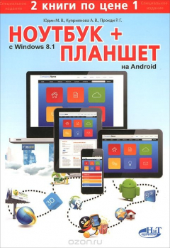 Книга Ноутбук с Windows 8.1 + планшет на ANDROID. 2 книги по цене 1: Самоучитель. Юдин М.В., Финкова М.А., Прокди Р.Г. и др. на ReadRate.com книга Ноутбук с Windows 8.1 + планшет на ANDROID. 2 книги по цене 1: Самоучитель. Юдин М.В., Финкова М.А., Прокди Р.Г. и др.