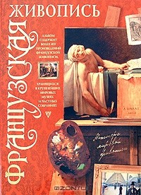 книга Французская живопись