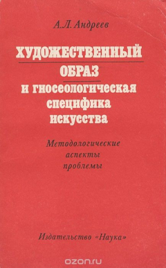 Книга Художественный образ и гносеологическая специфика искусства на ReadRate.com книга Художественный образ и гносеологическая специфика искусства