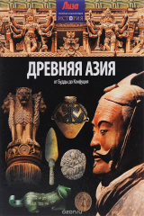 книга Древняя Азия. От Будды до Конфуция