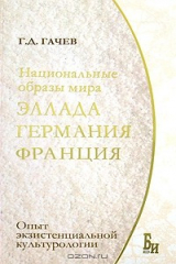 книга Национальные образы мира. Эллада, Германия, Франция. Опыт экзистенциальной культурологии