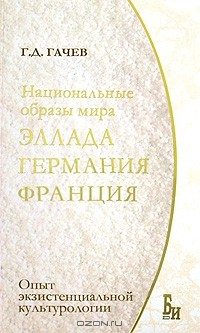 книга Национальные образы мира. Эллада, Германия, Франция. Опыт экзистенциальной культурологии