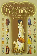 книга Всемирная история костюма, моды и стиля