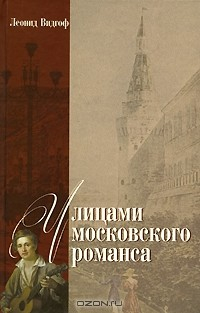 Книга Улицами московского романса на ReadRate.com книга Улицами московского романса