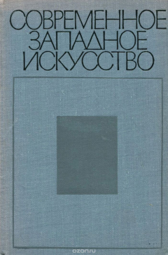Книга Современное западное искусство. К критике буржуазной художественной культуры XX века на ReadRate.com книга Современное западное искусство. К критике буржуазной художественной культуры XX века