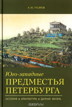 Книга Юго-западные предместья Петербурга. История, архитектура, дачная жизнь на ReadRate.com книга Юго-западные предместья Петербурга. История, архитектура, дачная жизнь