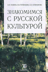 книга Знакомимся с русской культурой. Учебное пособие