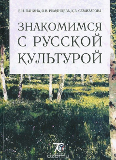 Книга Знакомимся с русской культурой. Учебное пособие на ReadRate.com книга Знакомимся с русской культурой. Учебное пособие