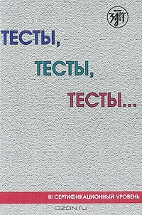 Книга Тесты, тесты, тесты... III Сертификационный уровень на ReadRate.com книга Тесты, тесты, тесты... III Сертификационный уровень