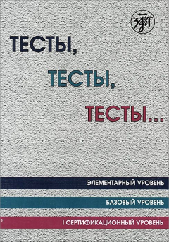 Книга Тесты, тесты, тесты ... Элементарный уровень. Базовый уровень. I сертификационный уровень на ReadRate.com книга Тесты, тесты, тесты ... Элементарный уровень. Базовый уровень. I сертификационный уровень