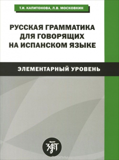 Книга Русская грамматика для говорящих на испанском языке. Элементарный уровень / Gramatica rusa para hispanohablantes: Nivel elemental на ReadRate.com книга Русская грамматика для говорящих на испанском языке. Элементарный уровень / Gramatica rusa para hispanohablantes: Nivel elemental