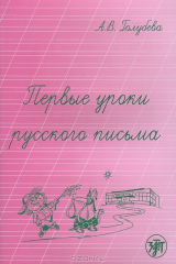 книга Первые уроки русского письма