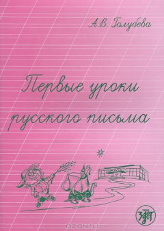 Книга Первые уроки русского письма на ReadRate.com книга Первые уроки русского письма