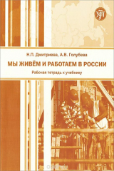 книга Мы живем и работаем в России. Рабочая тетрадь к учебнику по русскому языку для трудовых мигрантов