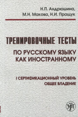 книга Тренировочные тесты по русскому языку как иностранному. 1 сертификационный уровень. Общее владение (+ СD)
