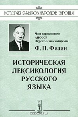 книга Историческая лексикология русского языка