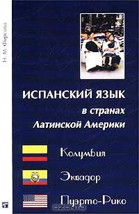 Книга Испанский язык в странах Латинской Америки: Колумбия, Эквадор, Пуэрто-Рико на ReadRate.com книга Испанский язык в странах Латинской Америки: Колумбия, Эквадор, Пуэрто-Рико