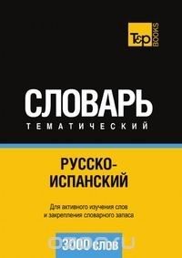 Книга Русско-испанский тематический словарь. 3000 слов на ReadRate.com книга Русско-испанский тематический словарь. 3000 слов
