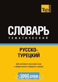 Книга Русско-турецкий тематический словарь. 3000 слов на ReadRate.com книга Русско-турецкий тематический словарь. 3000 слов