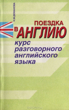 Книга Поездка в Англию. Курс разговорного английского языка на ReadRate.com книга Поездка в Англию. Курс разговорного английского языка