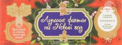 Книга Лучшие фанты на Новый год на ReadRate.com книга Лучшие фанты на Новый год