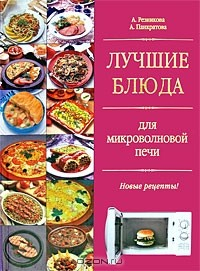 Книга Лучшие блюда для микроволновой печи на ReadRate.com книга Лучшие блюда для микроволновой печи