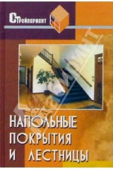 книга Напольные покрытия и лестницы